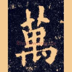 萬