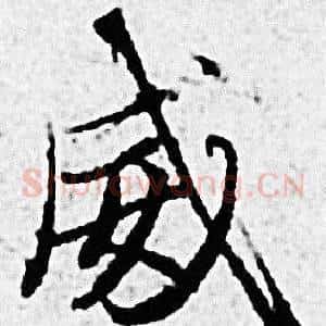 威