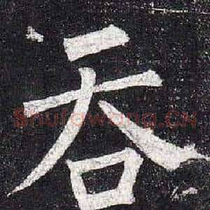 吞