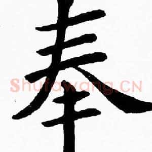 奉