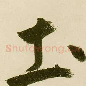 土