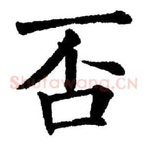 否