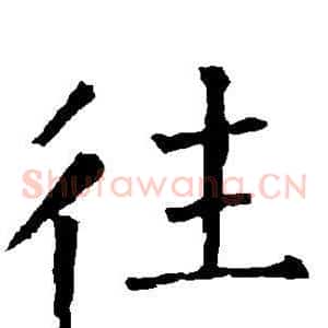 往