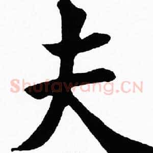 夫