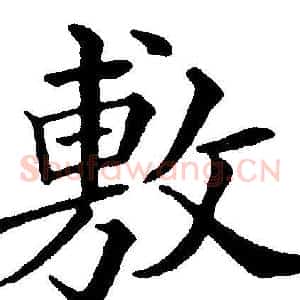 敷