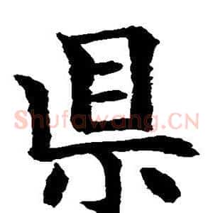 县
