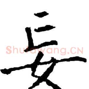 妄