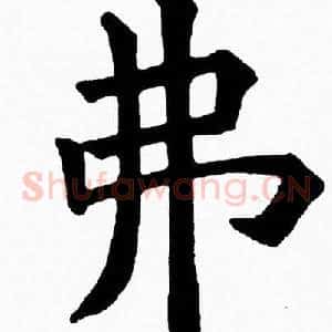 弗