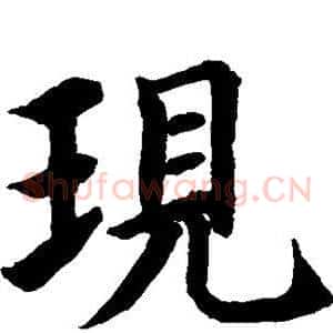 现