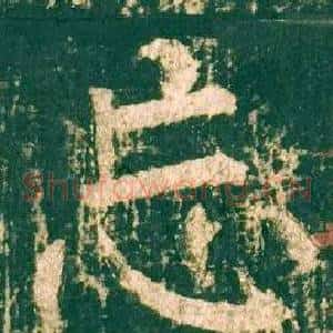 忘