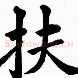 扶