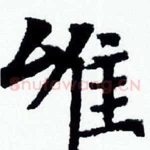 唯