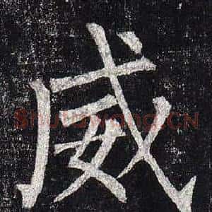 威
