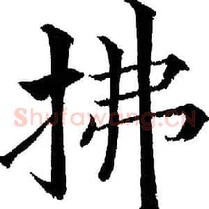 拂