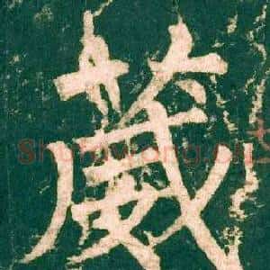 葳