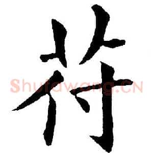 苻