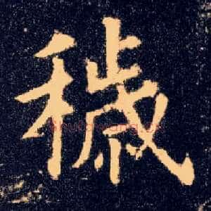 秽