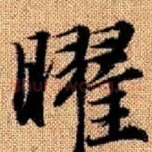 曜