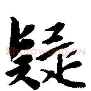 疑