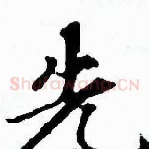 先