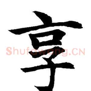 享