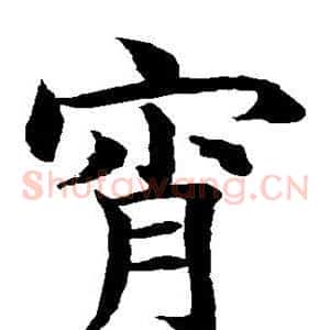 宵