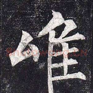 唯