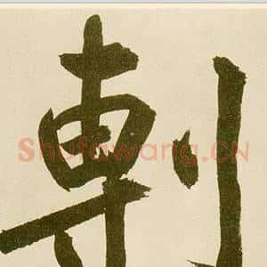 剸