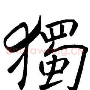 独