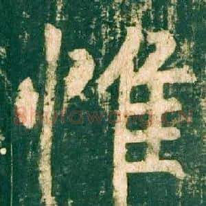 惟