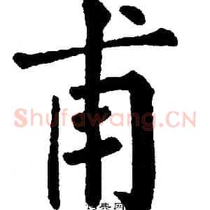 甫