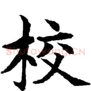 校