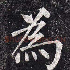 爲