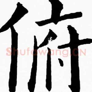 俯