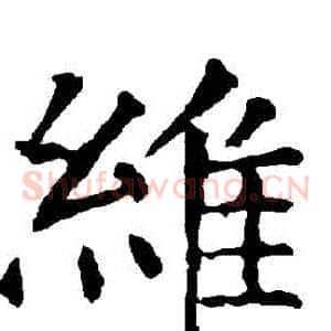 維