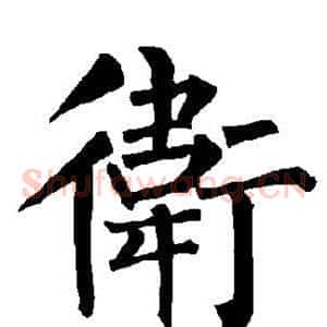 卫