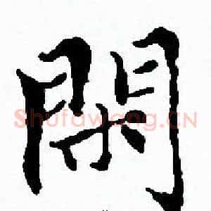 閑