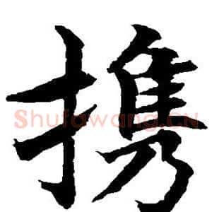 携