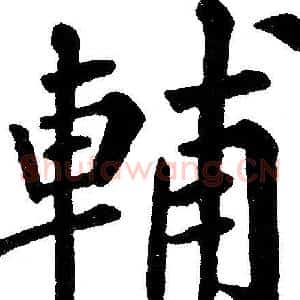 輔