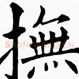 撫