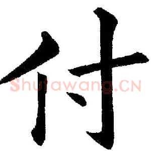 付