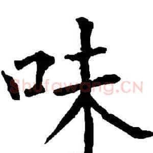 味