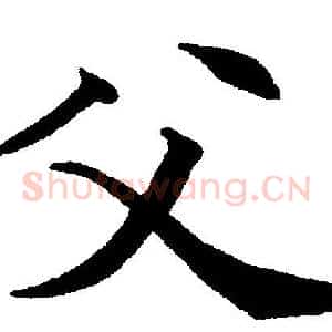 父