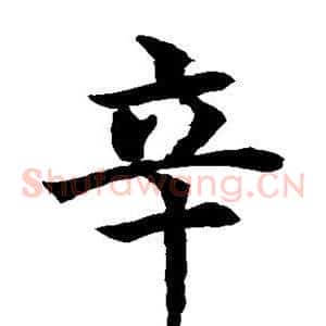 辛