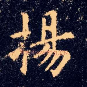 扬