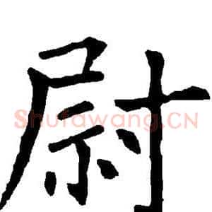 尉