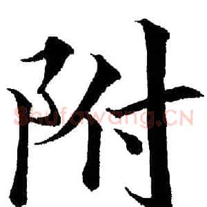 附