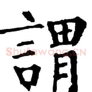 谓