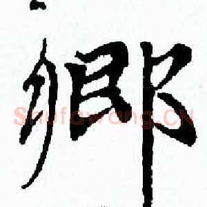 鄉