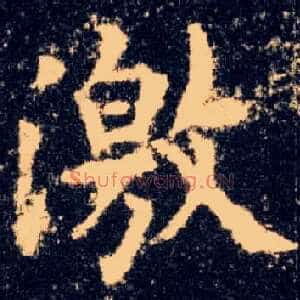 激